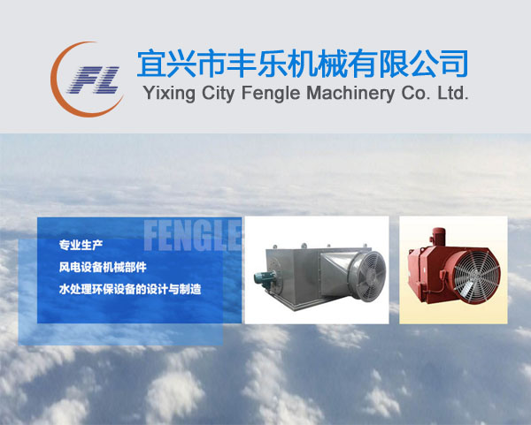 宜興市豐樂(lè)機(jī)械有限公司