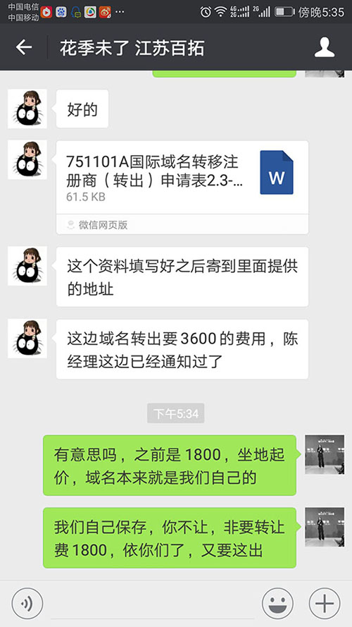 域名轉(zhuǎn)讓，亂收費，漫天要價